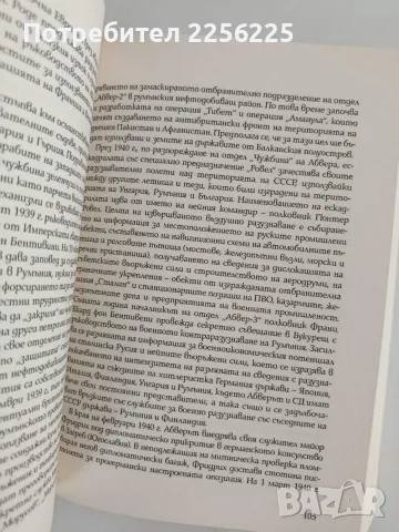 Скритата война - чуждестранните разузнавания в България ( 1939 - 1945 ), снимка 2 - История, политика и общество - 56152551