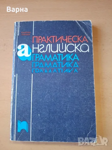 Практическа английска граматика