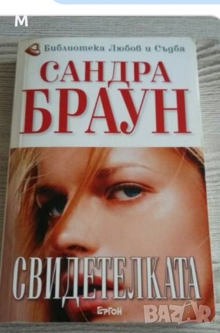 Свидетелката, Сандра Браун