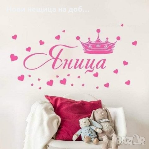 Стикери за стена 