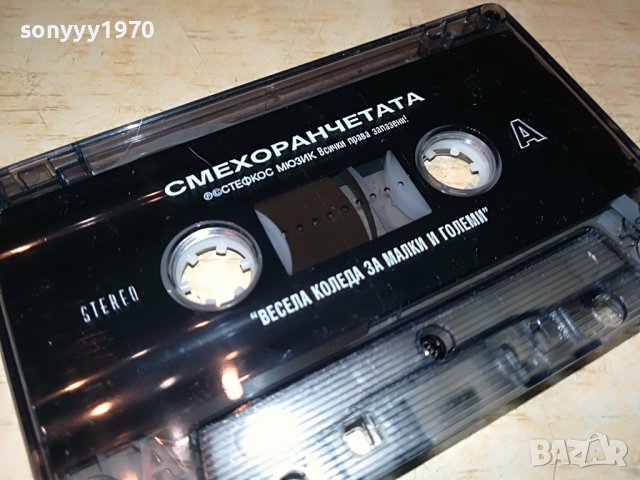 СМЕХОРАНЧЕТА-КАСЕТА 1509221219, снимка 15 - Аудио касети - 38009717