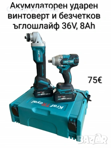 Акумулаторен ударен винтоверт и безчетков ъглошлайф 36V, 8Ah