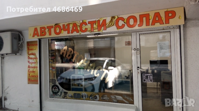 Магазин авточасти "Солар" Варна