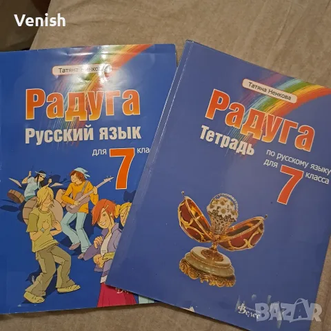 Учебник и тетдрадка по руски Радуга 7 клас