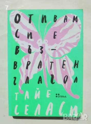 Книга Отивам си е възвратен глагол - Тайе Селаси 2018 г.