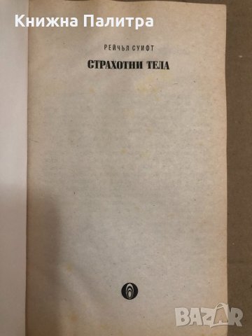 Страхотни тела -Рейчъл Суифт, снимка 2 - Специализирана литература - 34559216