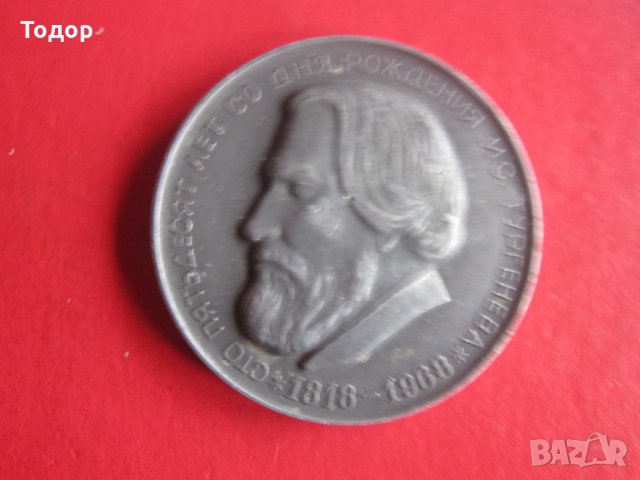 Настолен руски медал плакет Тургенев 1968, снимка 2 - Колекции - 35251412
