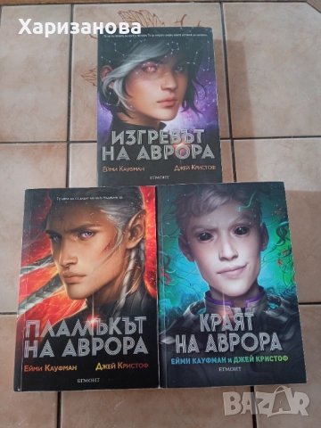 Поредицата Аврора от Ейми Кауфман и Джей Кристоф