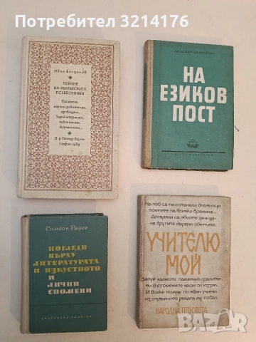 Речник на българските псевдоними - Иван Богданов