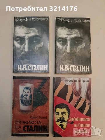Триумф и трагедия. Книга 1. Част 1-2 - Дмитрий Волкогонов