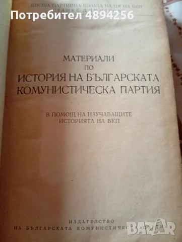 Материали по история на БКП в помощ на изучаващите историята на БКП , снимка 3 - История, политика и общество - 55835625