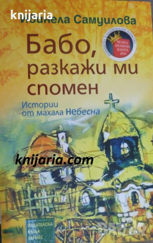 Бабо, разкажи ми спомен