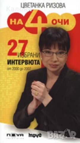 Цветанка Ризова - На 4 очи (2007), снимка 1 - Художествена литература - 25571711