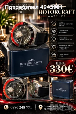 ROTORCRAFT WATCHES – стил, характер и прецизност! 