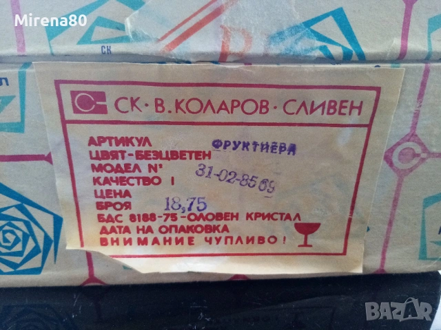 Българска кристална фруктиера - нова !, снимка 8 - Антикварни и старинни предмети - 54134827