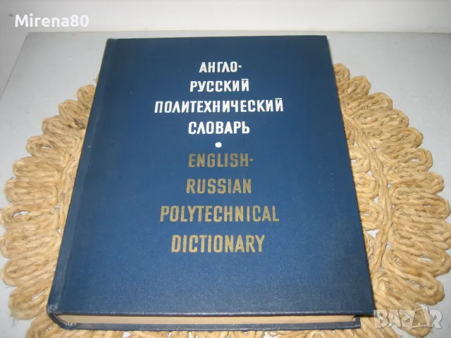 Англо-русский политехнический словарь - 1971 г.