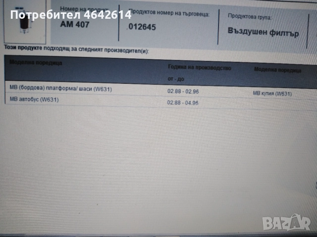 Въздушен филтър за Mercedes-Benz MB100 микробус, ван, платформа 88-96 г АМ407, снимка 4 - Части - 52508654