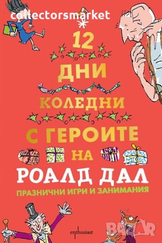 Дванайсет коледни дни с героите на Роалд Дал, снимка 1 - Детски книжки - 31370259