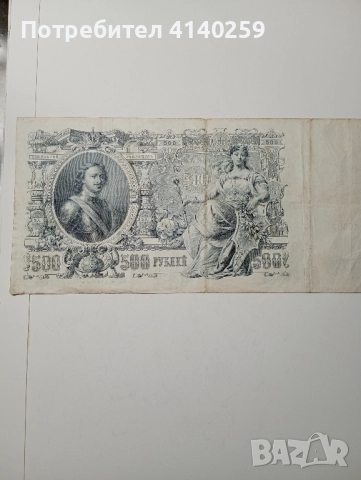 СССР Банкнота 500 Рубли 1912 г , снимка 5 - Нумизматика и бонистика - 52183800