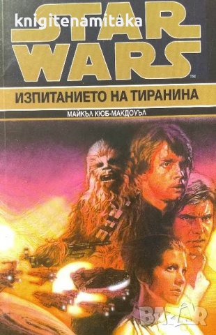 Star Wars. Книга 3: Изпитанието на тиранина - Майкъл Кюб-Макдоуъл, снимка 1 - Художествена литература - 39325388