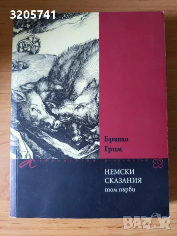 Немски сказания. Том 1 - Братя Грим, сборник, книга