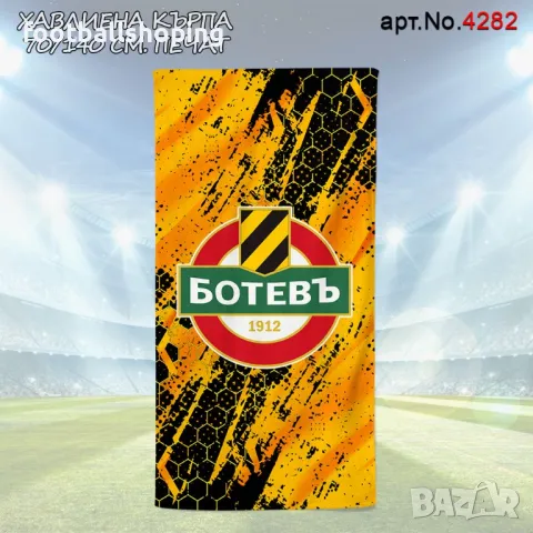 Памучни Хавлиени кърпи 70/140см Ботев,Локо Плд,Левски и ЦСКА (Печат), снимка 5 - Фен артикули - 47276096