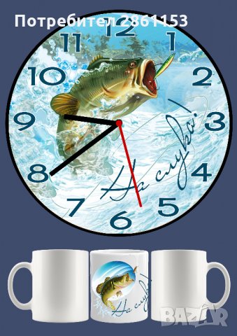 Чаши и стенни часовници за майстори-рибари, снимка 1 - Подаръци за мъже - 31333993