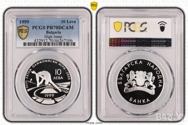 10 лева 1999 година Висок скок - PCGS PR70DCAM