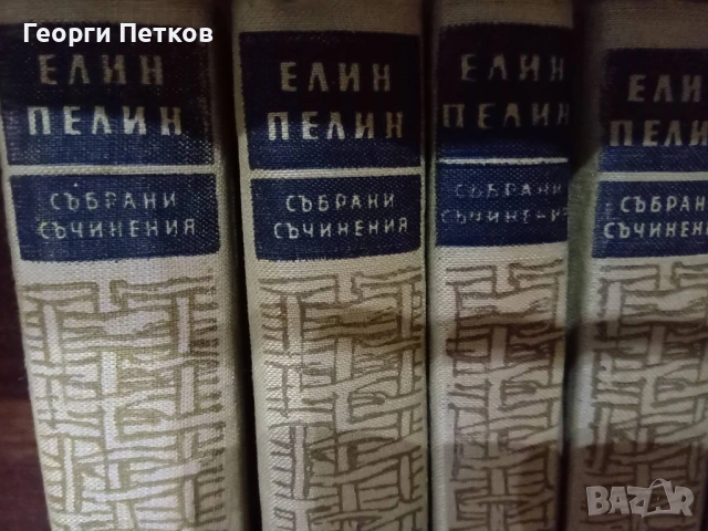 Елин Пелин - Събрани произведения в десет тома 1958-1959 г., снимка 3 - Художествена литература - 53956437