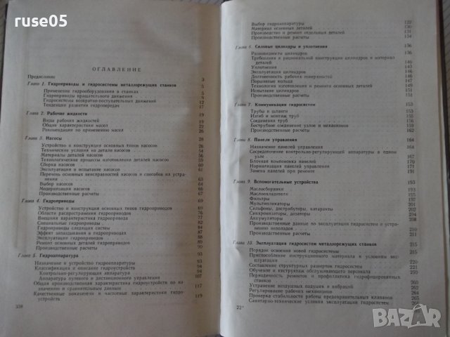 Книга"Эксплуатация и наладка гидросис....-М.Кузнецов"-340стр, снимка 10 - Специализирана литература - 37819904