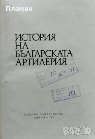 История на българската артилерия, снимка 2 - Други - 40707245