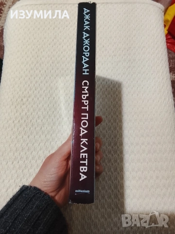 Картографът/ Защото ми принадлежиш/ Царството на мъртвите/ Смърт под клетва , снимка 3 - Художествена литература - 53955011