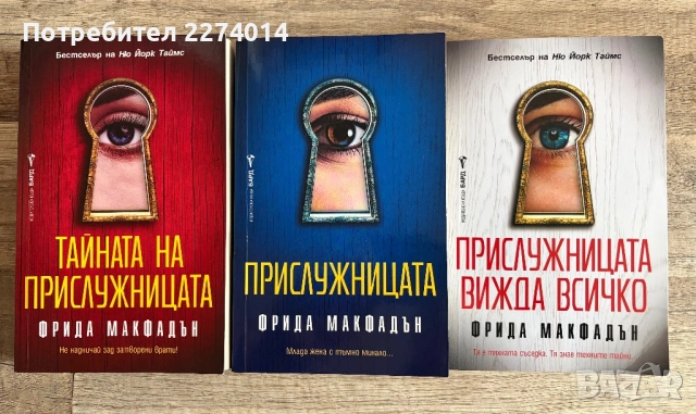 Прислужницата.  