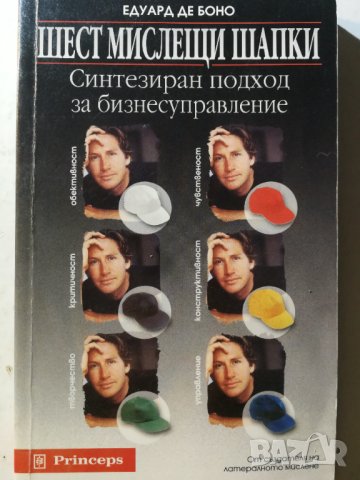Шест мислещи шапки - Едуард де Боно, снимка 1