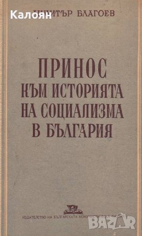 Димитър Благоев - Принос към историята на социализма в България (1949), снимка 1 - Специализирана литература - 42167303