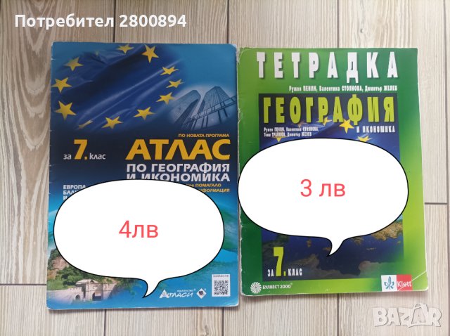 Атласи и помагала за 6  и 7 клас , снимка 5 - Учебници, учебни тетрадки - 34304295