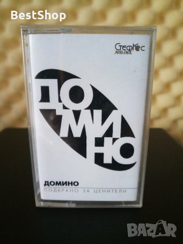 Домино - Подбрано за ценители