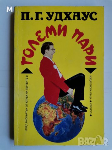 Големи пари, Удхаус , снимка 1