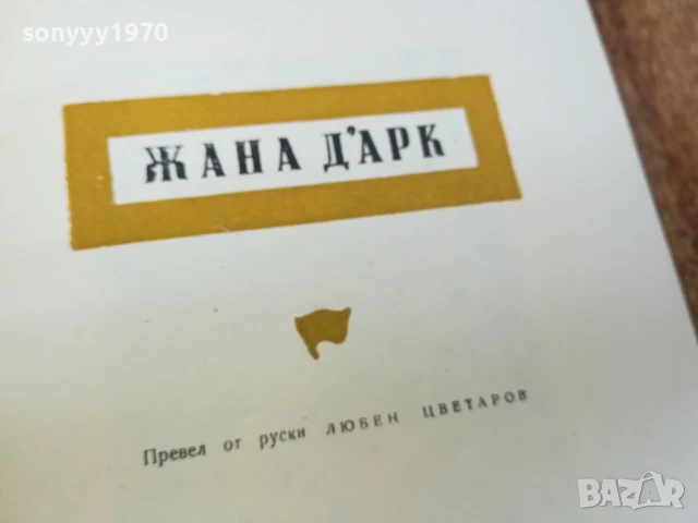 ЖАНА ДАРК 1707251702LCHERY, снимка 5 - Художествена литература - 51053712