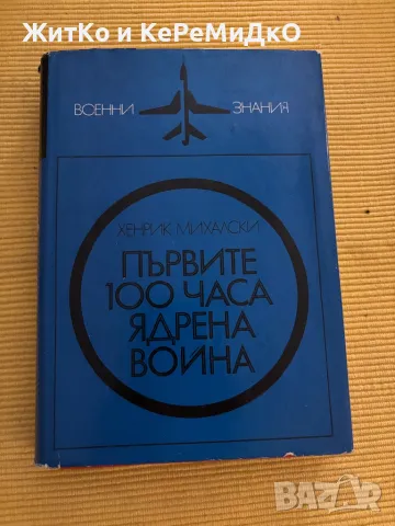 Хенрик Михалски - Първите 100 часа ядрена война, снимка 1 - Други - 48787462