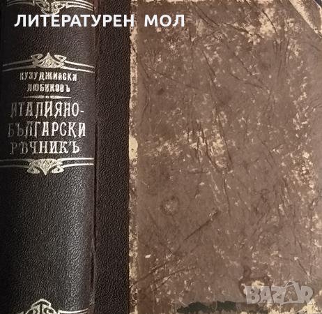 Италиано-български речникъ / Vocabolario Italiano-bulgaro, 1920г., снимка 2 - Чуждоезиково обучение, речници - 31956234