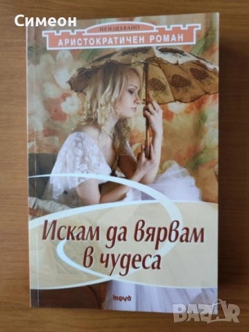 Аристократичен роман Т.1: Искам да вярвам в чудеса