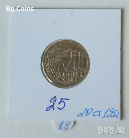 20 стотинки 1952