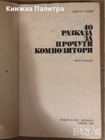 40 разказа за прочути композитори -Драган Тенев, снимка 2 - Специализирана литература - 34514209