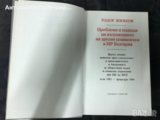 Книга от Тодор Живков , снимка 2 - Други - 30365797
