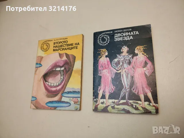 Двойната звезда - Любен Дилов