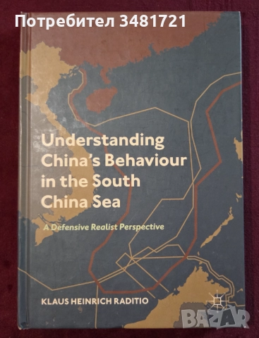 Африка, Азия, Китай - геополитика, история, икономика, тенденции - 10 книги, снимка 9 - Художествена литература - 52510566
