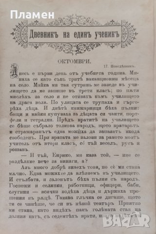 Дневникъ на единъ ученикъ Едмондъ Де Амичисъ, снимка 4 - Антикварни и старинни предмети - 42792471
