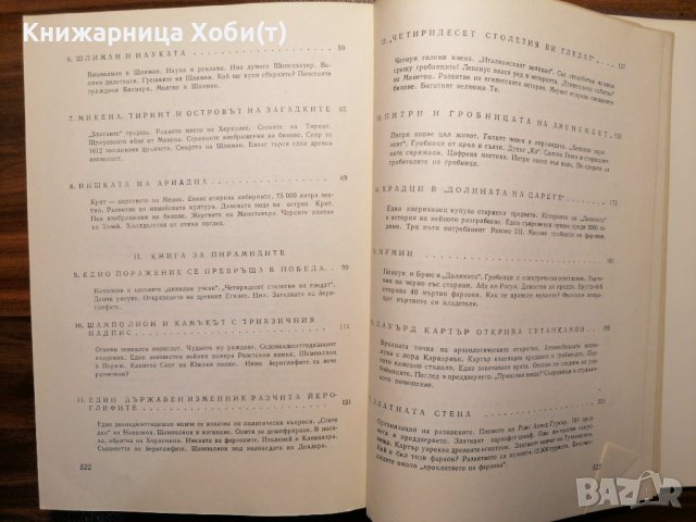 Богове, гробници и учени Роман за археологията - К. В. Керам, снимка 10 - Художествена литература - 39803175