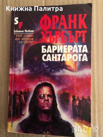 Бариерата Сантарога- Франк Хърбърт